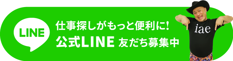 アイエーイー公式LINE