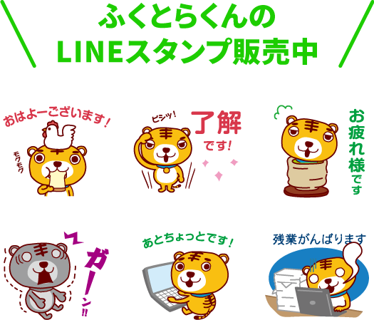 ふくとらくんLINEスタンプ