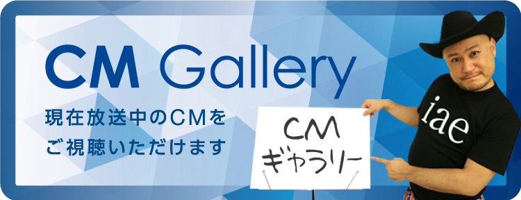 現在放送中のCM動画ギャラリー