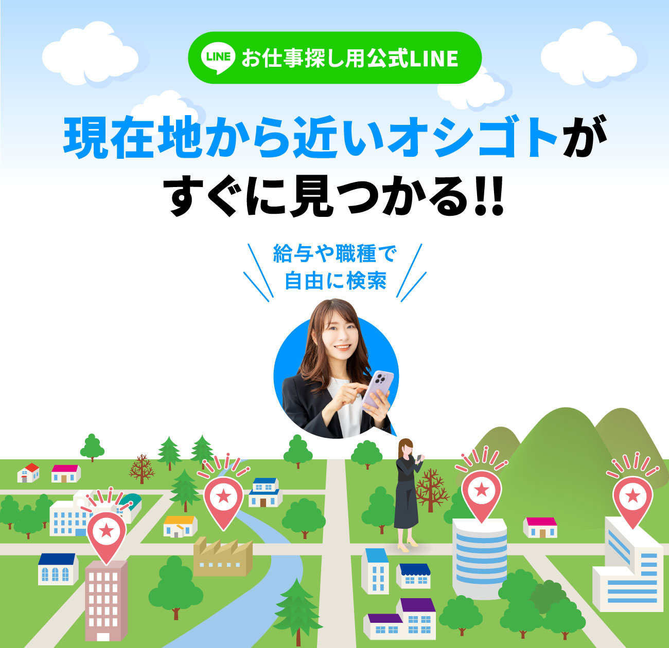 お仕事探し用公式LINE