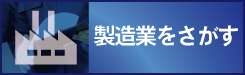 製造のお仕事